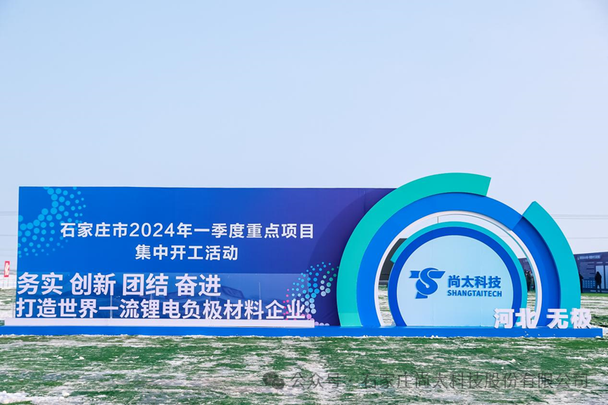 石家庄市2024年第一季度345个项目开工仪式在宝博体育科技股份有限公司举行-新闻资讯-宝博体育科技