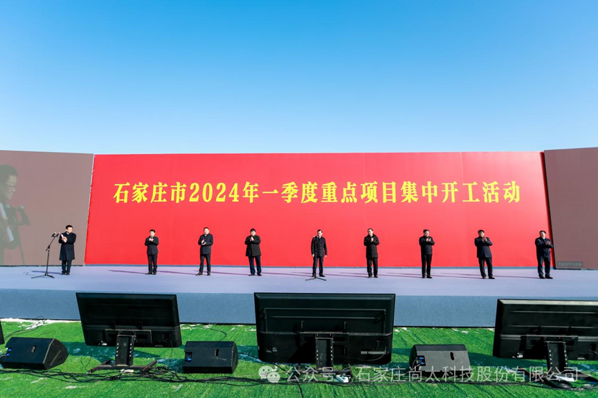 石家庄市2024年第一季度345个项目开工仪式在宝博体育科技股份有限公司举行-新闻资讯-宝博体育科技