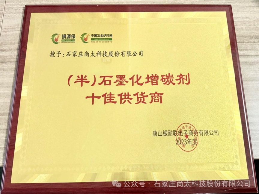 Congratulations to Shangtai Technology for winning the award of CATL, GOTION and other customers in 2023. The graphitized coke products won the award of (semi) graphitized carburant supplier.-News-SHANGTAITECH